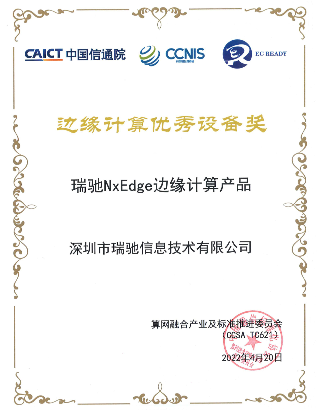 瑞馳NxEdge榮獲信通院“邊緣計算優秀設備獎” 瑞馳NxEdge榮獲信通院“邊緣計算優秀設備獎”