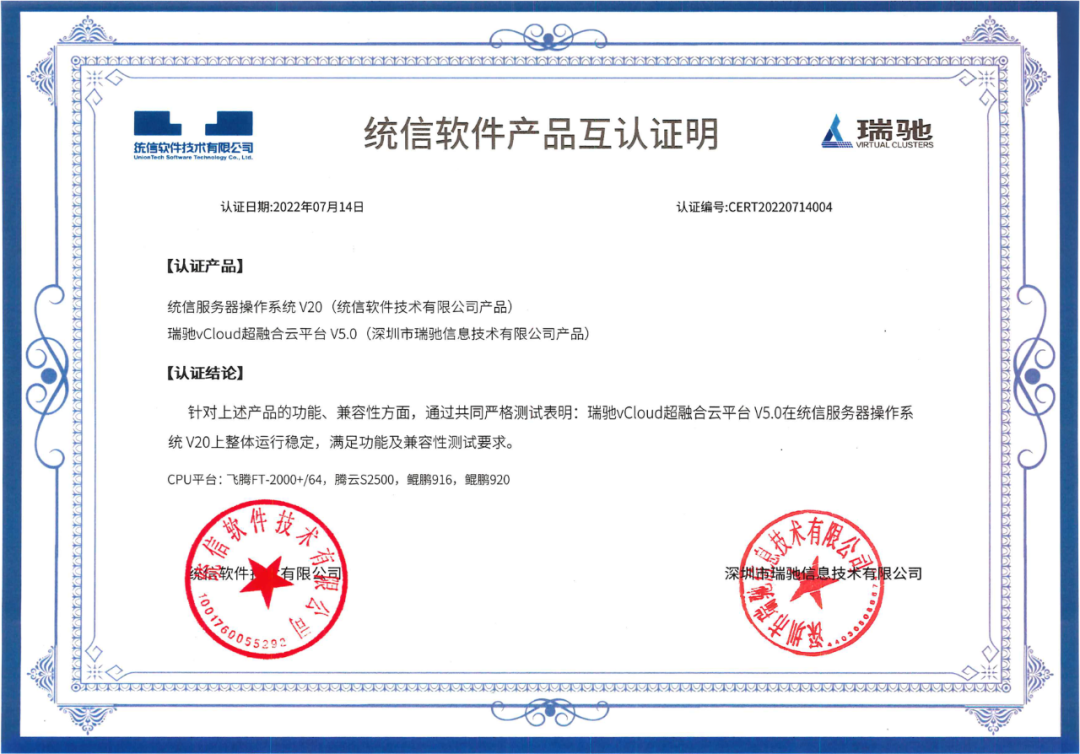 瑞馳與統信軟件完成產品兼容互認證